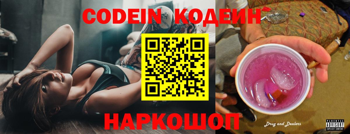 Новодвинск  Кодеиновый сироп Lean Purple Drank  Кодеин напиток Lean (лин)  Вход с VPN 